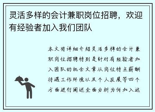 灵活多样的会计兼职岗位招聘，欢迎有经验者加入我们团队