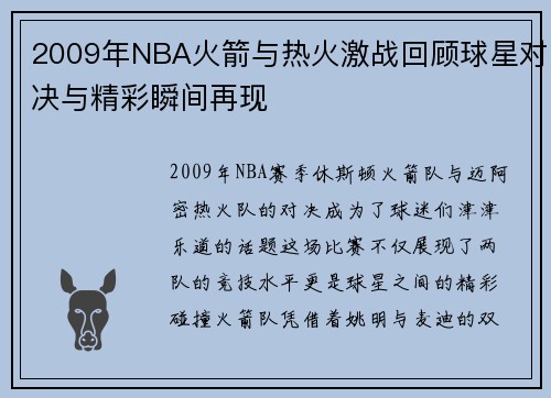 2009年NBA火箭与热火激战回顾球星对决与精彩瞬间再现