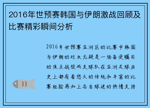 2016年世预赛韩国与伊朗激战回顾及比赛精彩瞬间分析