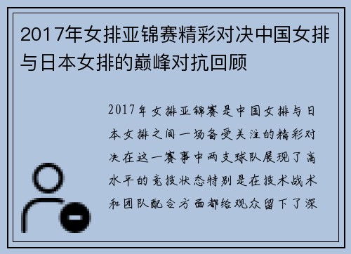 2017年女排亚锦赛精彩对决中国女排与日本女排的巅峰对抗回顾
