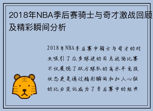 2018年NBA季后赛骑士与奇才激战回顾及精彩瞬间分析