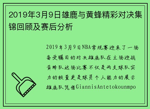 2019年3月9日雄鹿与黄蜂精彩对决集锦回顾及赛后分析