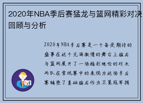 2020年NBA季后赛猛龙与篮网精彩对决回顾与分析