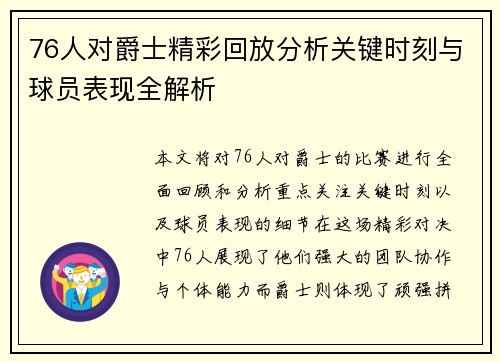 76人对爵士精彩回放分析关键时刻与球员表现全解析