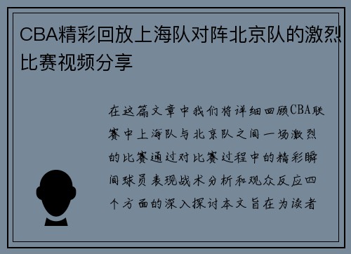 CBA精彩回放上海队对阵北京队的激烈比赛视频分享