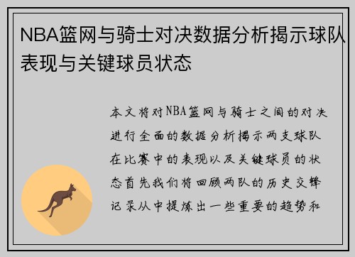 NBA篮网与骑士对决数据分析揭示球队表现与关键球员状态
