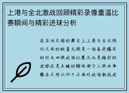 上港与全北激战回顾精彩录像重温比赛瞬间与精彩进球分析