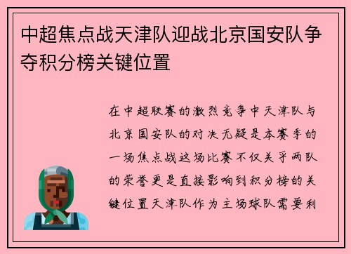 中超焦点战天津队迎战北京国安队争夺积分榜关键位置