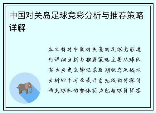 中国对关岛足球竞彩分析与推荐策略详解