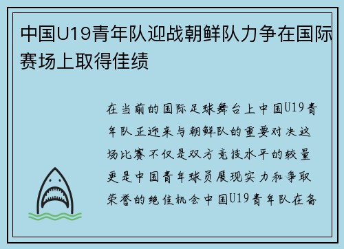 中国U19青年队迎战朝鲜队力争在国际赛场上取得佳绩