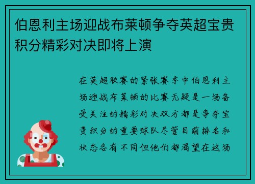 伯恩利主场迎战布莱顿争夺英超宝贵积分精彩对决即将上演