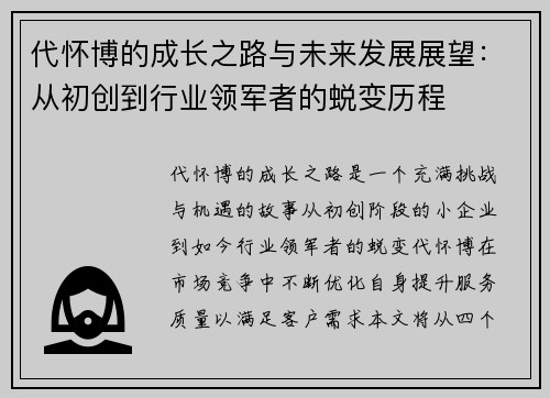 代怀博的成长之路与未来发展展望：从初创到行业领军者的蜕变历程