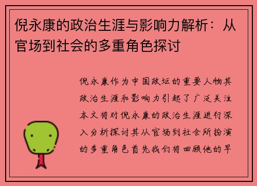 倪永康的政治生涯与影响力解析：从官场到社会的多重角色探讨