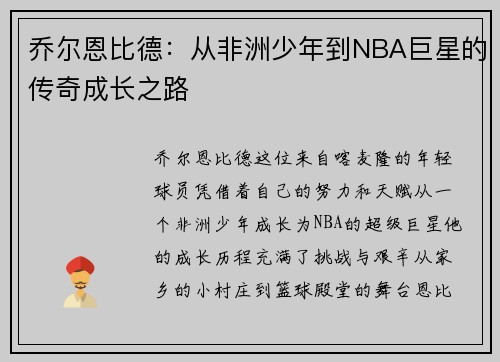 乔尔恩比德：从非洲少年到NBA巨星的传奇成长之路