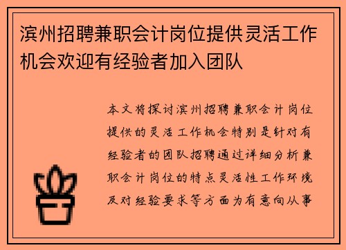 滨州招聘兼职会计岗位提供灵活工作机会欢迎有经验者加入团队