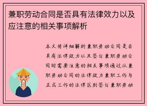 兼职劳动合同是否具有法律效力以及应注意的相关事项解析