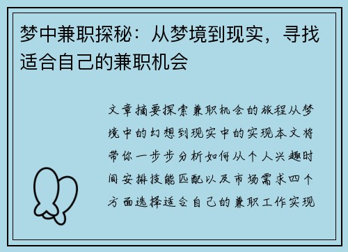 梦中兼职探秘：从梦境到现实，寻找适合自己的兼职机会