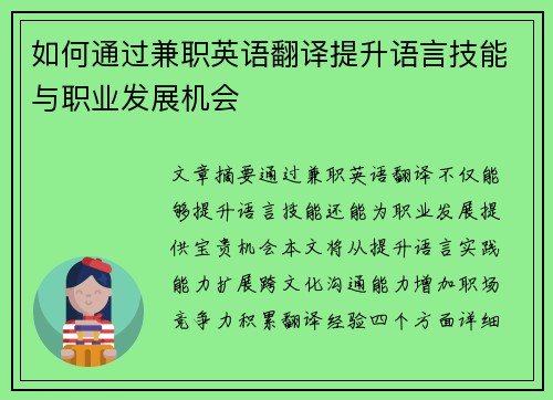 如何通过兼职英语翻译提升语言技能与职业发展机会