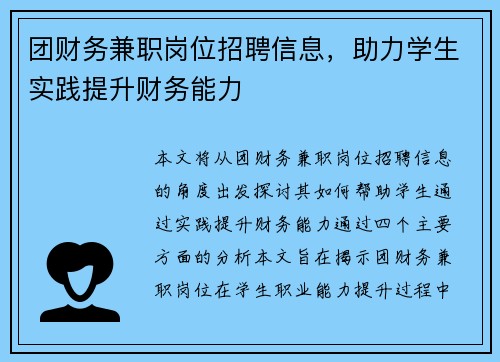团财务兼职岗位招聘信息，助力学生实践提升财务能力