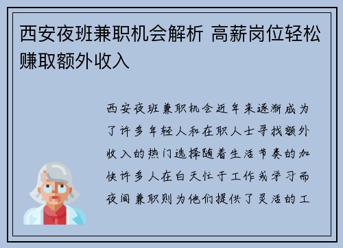 西安夜班兼职机会解析 高薪岗位轻松赚取额外收入
