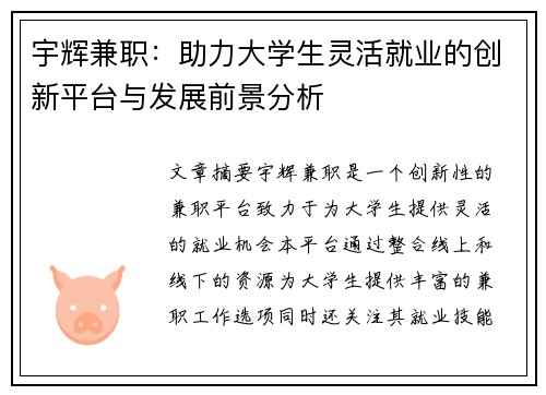 宇辉兼职：助力大学生灵活就业的创新平台与发展前景分析