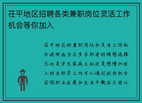 茌平地区招聘各类兼职岗位灵活工作机会等你加入