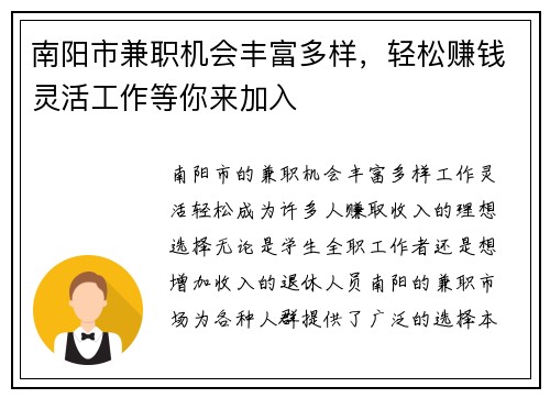 南阳市兼职机会丰富多样，轻松赚钱灵活工作等你来加入