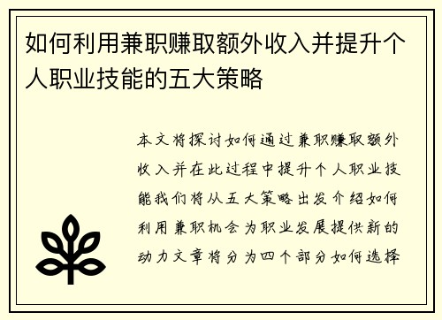 如何利用兼职赚取额外收入并提升个人职业技能的五大策略