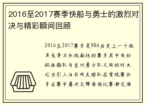 2016至2017赛季快船与勇士的激烈对决与精彩瞬间回顾