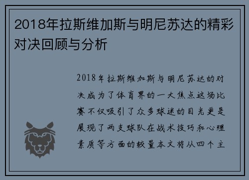 2018年拉斯维加斯与明尼苏达的精彩对决回顾与分析