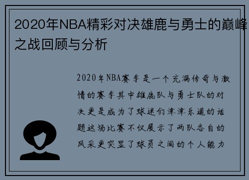 2020年NBA精彩对决雄鹿与勇士的巅峰之战回顾与分析