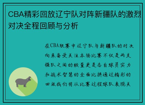 CBA精彩回放辽宁队对阵新疆队的激烈对决全程回顾与分析