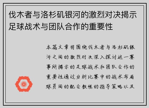 伐木者与洛杉矶银河的激烈对决揭示足球战术与团队合作的重要性