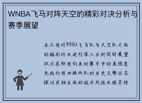 WNBA飞马对阵天空的精彩对决分析与赛季展望