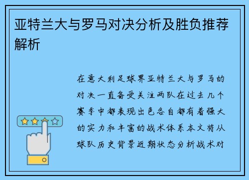 亚特兰大与罗马对决分析及胜负推荐解析