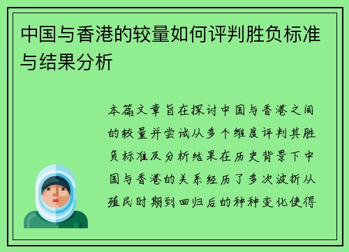 中国与香港的较量如何评判胜负标准与结果分析