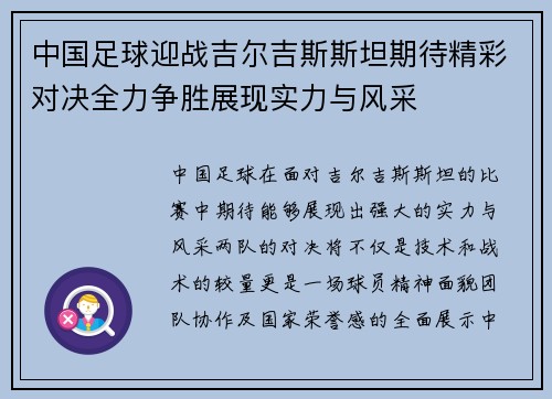 中国足球迎战吉尔吉斯斯坦期待精彩对决全力争胜展现实力与风采
