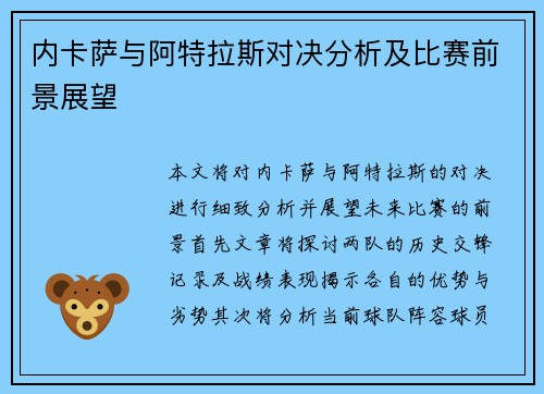 内卡萨与阿特拉斯对决分析及比赛前景展望