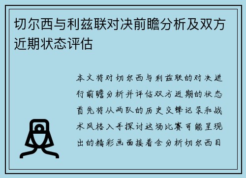 切尔西与利兹联对决前瞻分析及双方近期状态评估