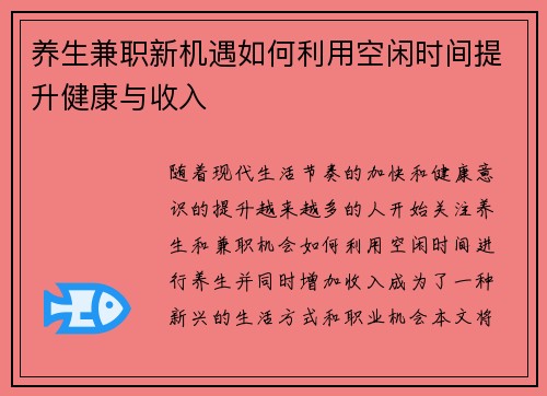 养生兼职新机遇如何利用空闲时间提升健康与收入