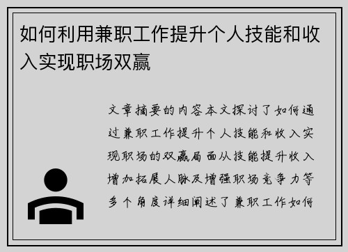 如何利用兼职工作提升个人技能和收入实现职场双赢