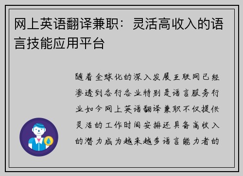 网上英语翻译兼职：灵活高收入的语言技能应用平台