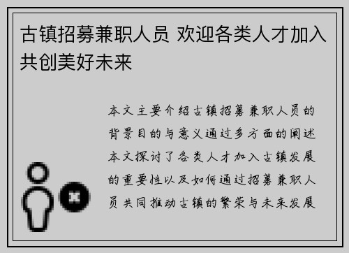 古镇招募兼职人员 欢迎各类人才加入共创美好未来