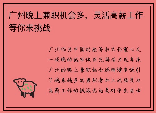 广州晚上兼职机会多，灵活高薪工作等你来挑战