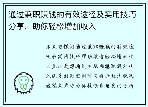 通过兼职赚钱的有效途径及实用技巧分享，助你轻松增加收入