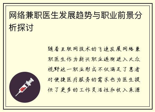 网络兼职医生发展趋势与职业前景分析探讨