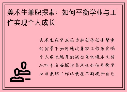 美术生兼职探索：如何平衡学业与工作实现个人成长