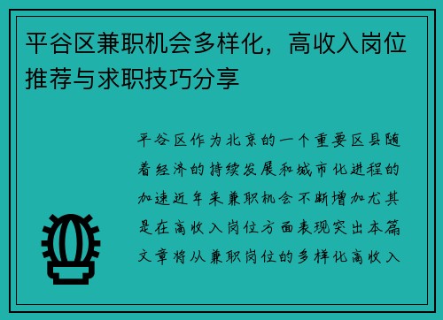 平谷区兼职机会多样化，高收入岗位推荐与求职技巧分享