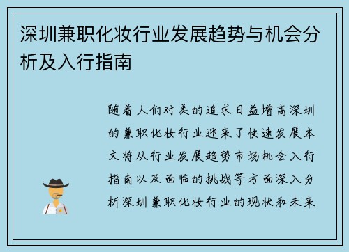 深圳兼职化妆行业发展趋势与机会分析及入行指南