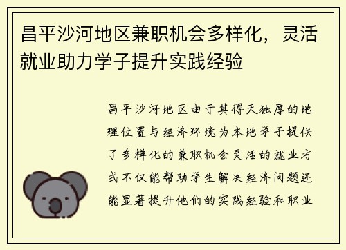 昌平沙河地区兼职机会多样化，灵活就业助力学子提升实践经验